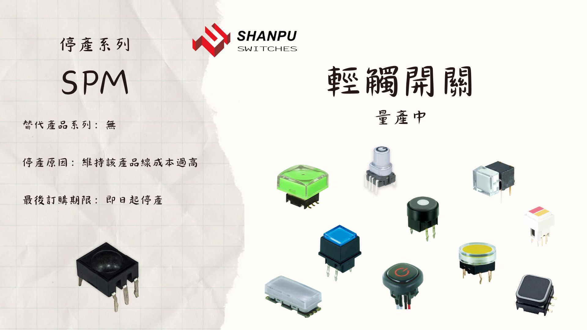 EOL Notice-SPM tactile switch manufacturer-Taiwan-SHANPU-Chinese