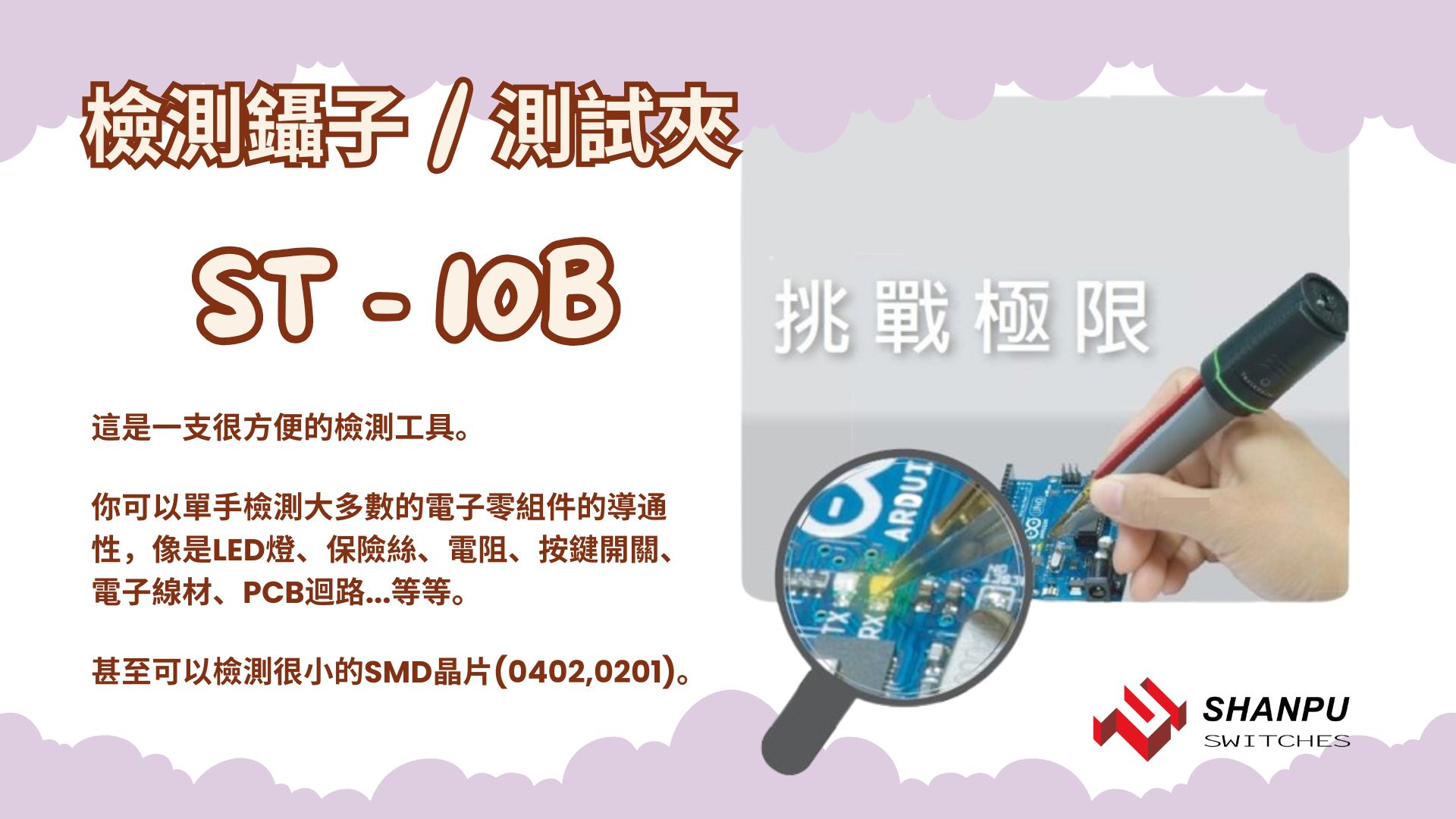 ST-10B LED & conductivity tester tweezers manufacturer-Taiwan-SHANPU-Chinese